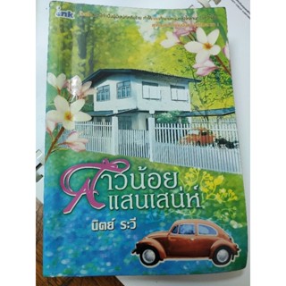 สาวน้อยแสนเสน่ห์ นิยายรักสนุกๆ