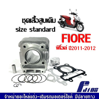 เสื้อสูบครบชุด ไซส์STD สแตนดาร์ด YAMAHA FIORE ฟิโอเร่ เสื้อสูบชุดใหญ่ พร้อมส่ง เสื้อสูบพร้อมลูกสูบ แหวน สลัก ปะเก็น กิ๊บ