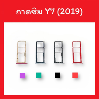 ถาดใส่ซิม Y7 (2019) /Sim Y7 2019 ซิมนอก ถาดซิม ถาดซิมนอก ถาดใส่ซิม Y7 2019 ถาดใส่ซิม ถาดซิมY7 (2019) สินค้ามีพร้อมส่ง