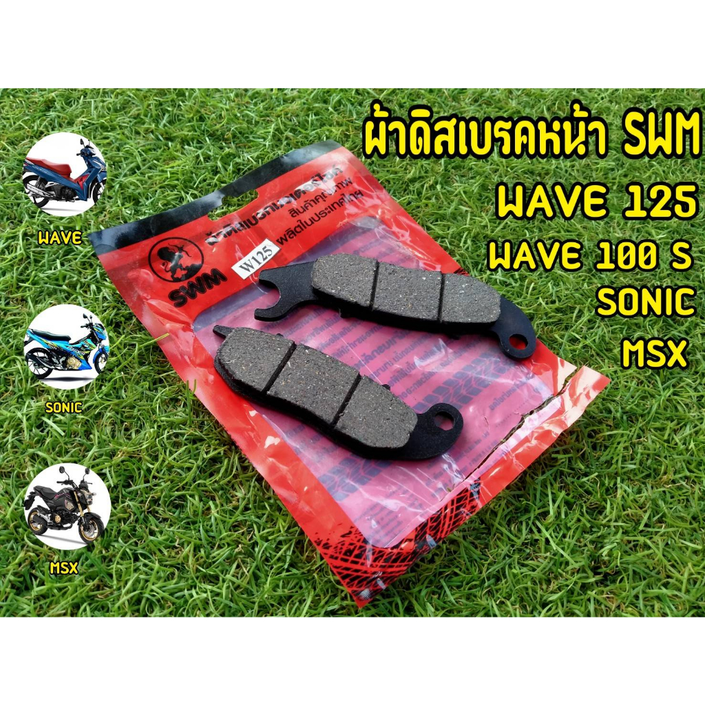 ผ้าดีสเบรคหน้าเวฟ-งานswm-wave125-wave100s-sonic-msx