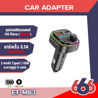 Earldom รุ่น ET-M83FM Bluetooth Transmiter พร้อมที่ชาร์จในรถยนต์ที่รวดเร็ว พร้อมที่ชาร์จในรถยนต์ที่รวดเร็ว อุปกรณ์รถยนต์