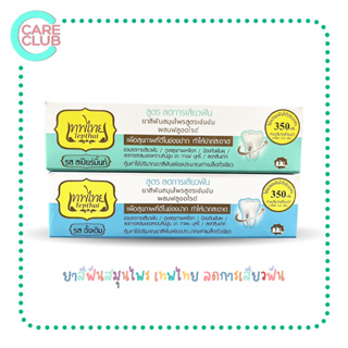 Tepthai Herbal Toothpaste ยาสีฟันสมุนไพร เทพไทย สูตรดั้งเดิม/สูตรสเปียร์มิ้นท์ ลดการเสียวฟัน
