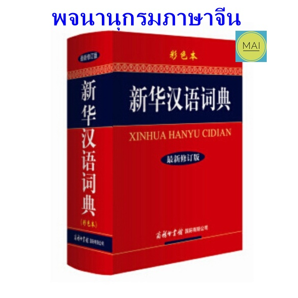 พจนานุกรมภาษาจีน-xinhua-hanyu-cidian-ดิกชันนารีภาษาจีน-พจนานุกรมจีน-จีน