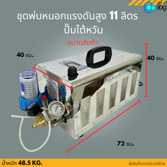 ชุดพ่นหมอกแรงดันสูง-ปั๊มไต้หวัน-11ลิตร