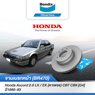 Bendix จานเบรค Honda Accord 2.0 LX / EX (ตาเพชร) CB7 CB9 [G4] (ปี 1990-93) จานเบรคหน้า (BR470)