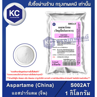 สินค้า S002AT-1KG Aspartame (China) : แอสปาร์แตม (จีน) 1 กิโลกรัม