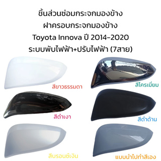 ฝาครอบกระจกมองข้าง Toyota Innova ปี 2014-2020