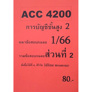 ชีทเฉลยข้อสอบ อ.ศิริรัช ACC4200 การบัญชีชั้นสูง 2