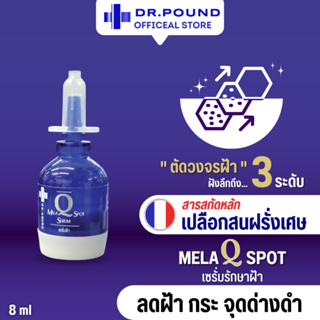 [1-3 ขวด]🌚DR.POUND Mela Q Spot Serum เซรั่มรักษาฝ้า 8ml