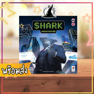 Shark เพชฌฆาตตลาดหุ้น Boardgame บอร์ดเกม ภาษาไทย (TH/ENG) [MINi90+]