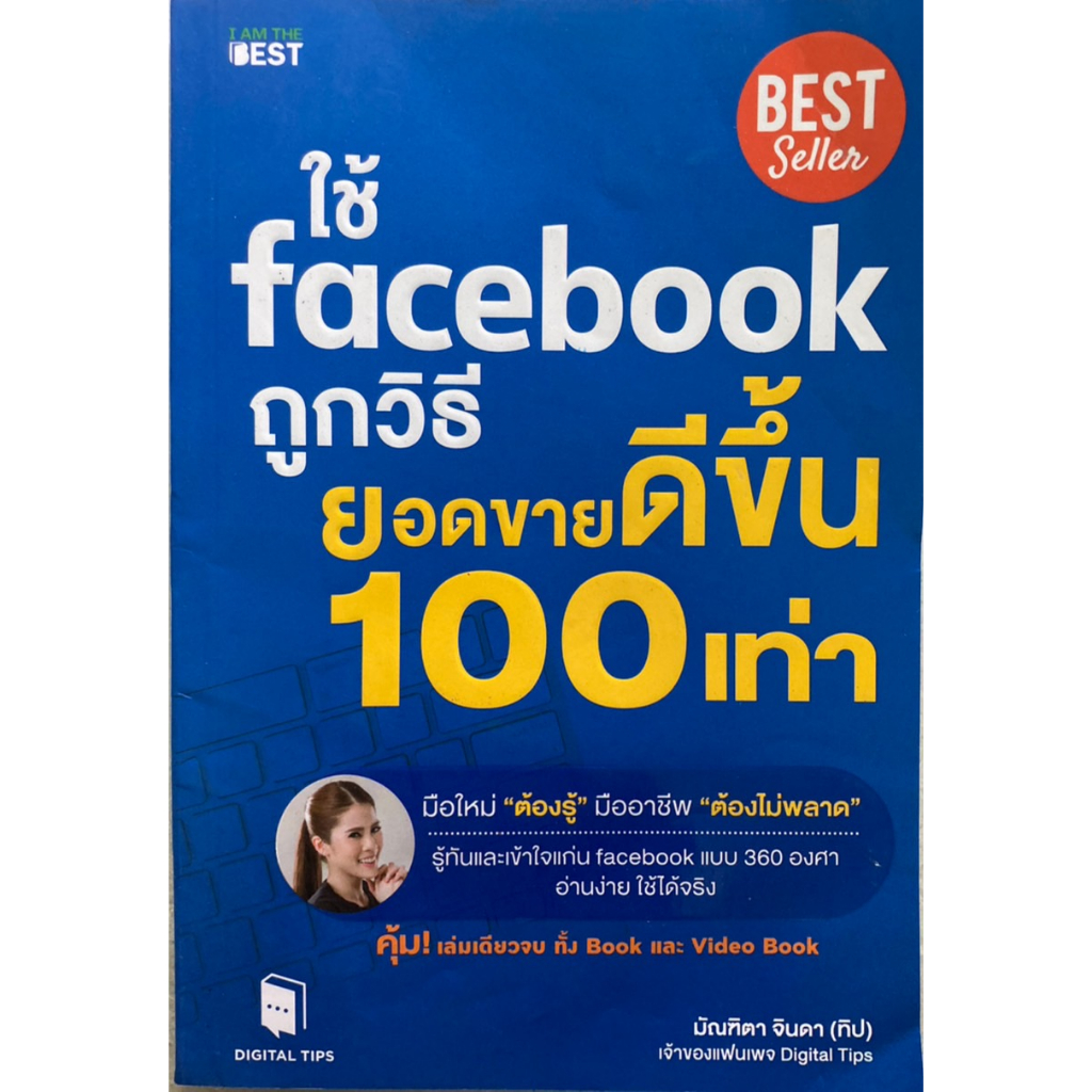 ใช้-facebook-ถูกวิธียอดขายดีขึ้น-100-เท่า