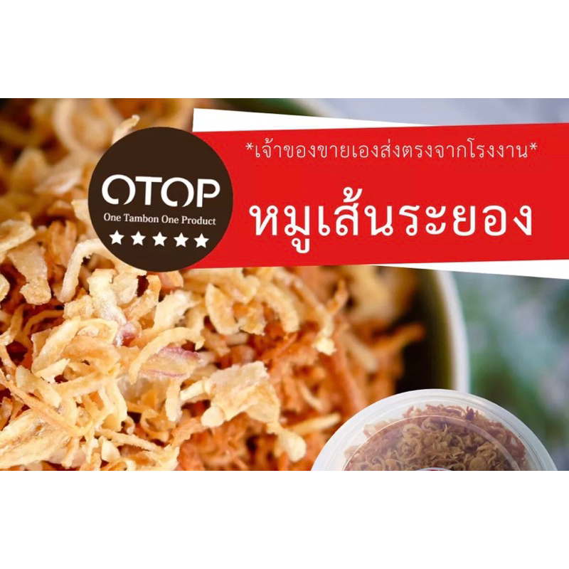 หมูเส้นระยองสินค้า-otopจังหวัดระยอง