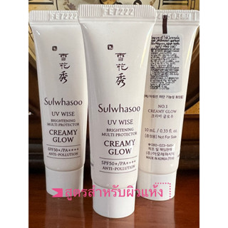 Sulwhasoo UV WISE BRIGHTENING MULTI PROTECTOR CREAMY GLOW SPF50+/PA+++(10ml)สำหรับผิวแห้ง