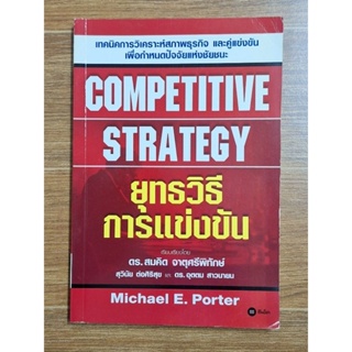 ยุทธวิธีการเเข่งขัน COMPETITIVE STRATEGY