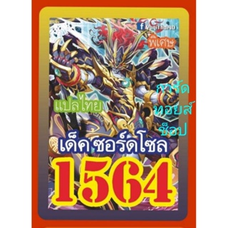 การ์ดยูกิ เลข 1564 : เด็ค ซอร์ดโซล : การ์ดแปลไทย