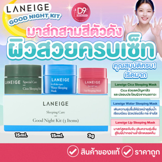 LANEIGE GOOD NIGHT KIT 3 ITEMS (กล่องเซ็ท)