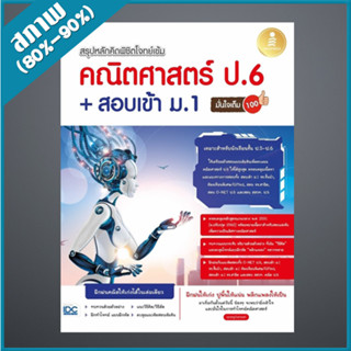 สรุปหลักคิด พิชิตโจทย์เข้ม คณิตศาสตร์ ป.6+สอบเข้า ม.1 มั่นใจเต็ม 100 (4872196)