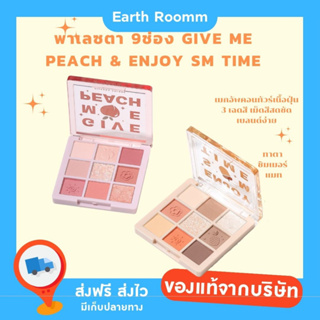 พาเลซตา 9ช่อง Give me peach & enjoy sm time