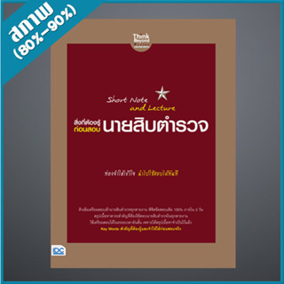 Short Note and Lecture สิ่งที่ต้องรู้ก่อนสอบ นายสิบตำรวจ (9306799)