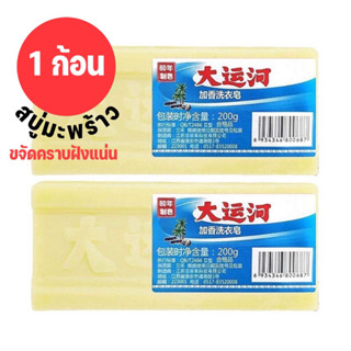 สบู่น้ำมันมะพร้าว ก้อนใหญ่ 200กรัม สบู่ซักผ้า สบู่แบบซักล้างขจัดคราบฝังแน่นใช้ได้กับผ้าทุกชนิด