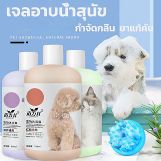 พร้อมส่ง♕COD♕ เจลอาบน้ำสุนัข อุปกรณ์อาบน้ำสัตว์เลี้ยงแชมพู bath โลชั่น ยาแก้คัน, กำจัดกลิ่น, และเจลอาบน้ำฆ่าเชื้อ