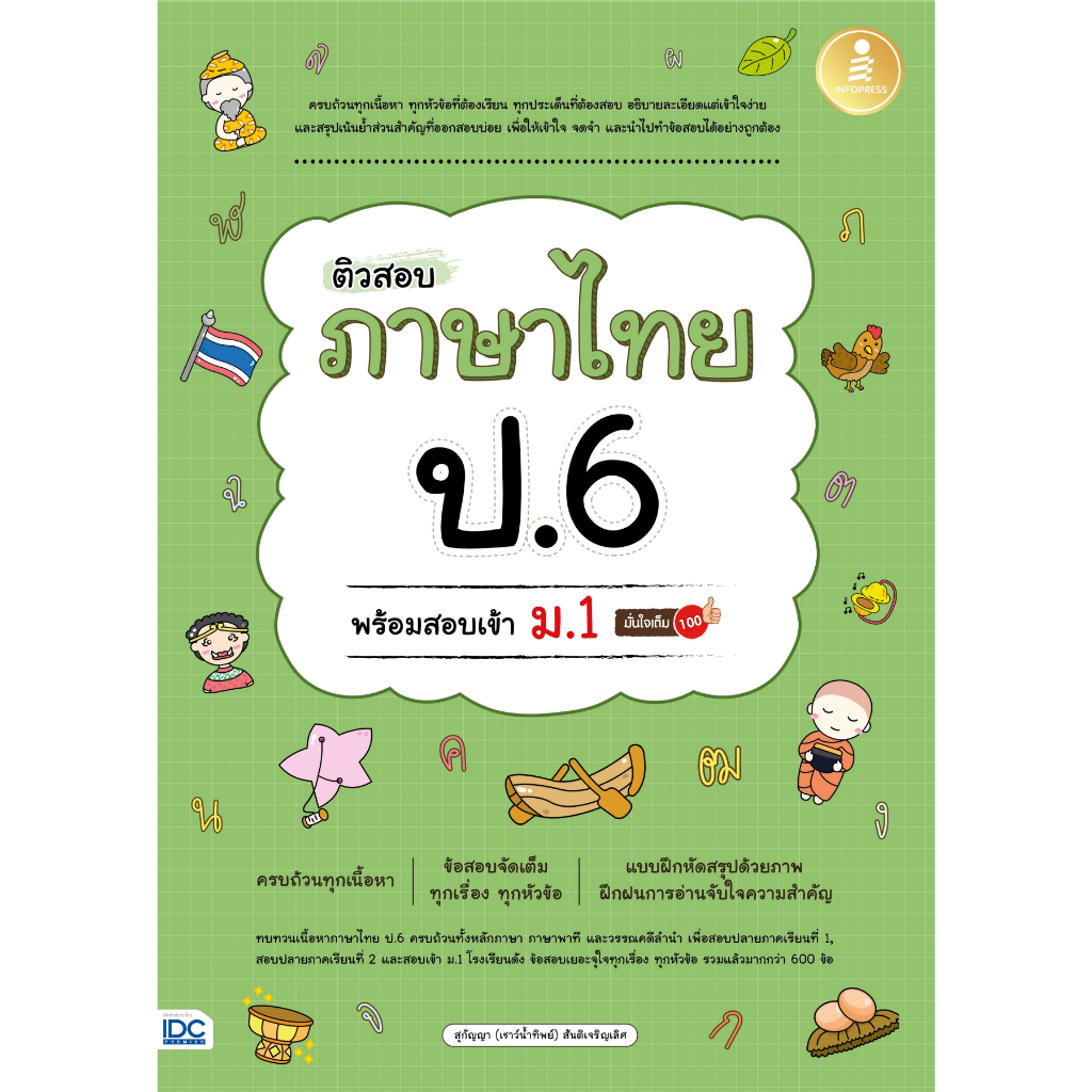 ติวสอบ-ภาษาไทย-ป-6-พร้อมสอบเข้า-ม-1-มั่นใจเต็ม-100