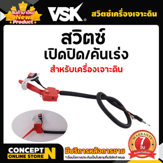 สวิตซ์เครื่องเจาะดิน TAKA AG430 , AG520 , AG630 อะไหล่ทดแทนเครื่องเจาดิน รับประกันสินค้า 7 วัน concept n!!