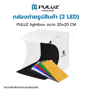 ภาพหน้าปกสินค้ากล่องถ่ายภาพสินค้า PULUZ Light Box (2 LED) ขนาด 20x20 CM กล่องไฟถ่ายภาพ กล่องถ่ายสินค้า สตูดิโอถ่ายภาพ พร้อมฉาก 6 สี ที่เกี่ยวข้อง