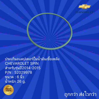 ประเก็นอแดปเตอร์ปั๊มน้ำมันเชื้อเพลิง รถCHEVAROLET SPIN,ประเก็นอแดปเตอร์ปั๊มน้ำมันเชื้อเพลิง รถเชฟโรเลต สปิน ปี 2014-2015