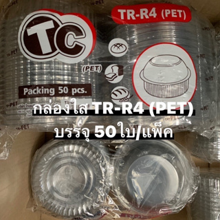 กล่องใส TC TR-R4 กล่องฝาโดม กล่องกลมใส่อาหาร ขนม เบเกอรี่ ใส่สลัด กล่องขนม กล่องสลัด กล่องเบเกอรี่ Bakeland เบคแลนด์