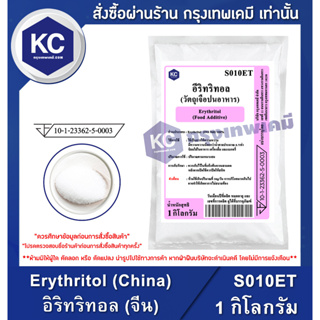 ภาพหน้าปกสินค้าS010ET-1KG Erythritol (China) : อิริทริทอล (จีน) 1 กิโลกรัม สารให้ความหวานแทนน้ำตาล น้ำตาลคีโต Keto เครื่องปรุงคีโต แคลอรี่ต่ำ ที่เกี่ยวข้อง