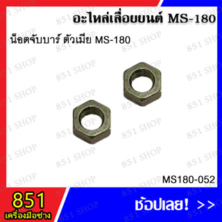 น็อตจับบาร์ ตัวเมีย MS180 รุ่น MS180-052/ น็อตจานไฟ MS180 รุ่น MS180-061/ น็อตจานไฟ MS180 รุ่น MS180-046/ น็อตครัช 328