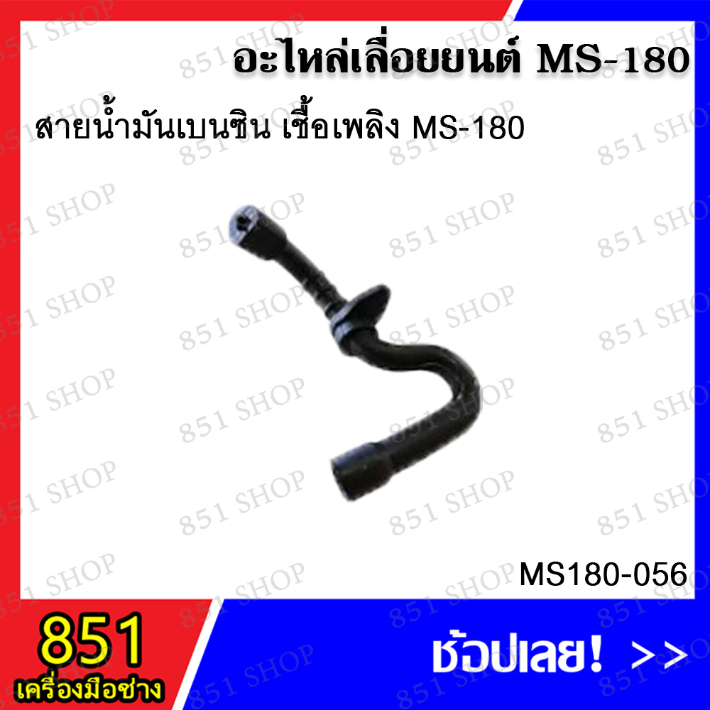 สายน้ำมัน-ms180-รุ่น-ms180-044-สายน้ำมันเบนซิน-เชื้องเพลิง-ms180-รุ่น-ms180-056-อะไหล่เลื่อยยนต์-อะไหล่-อุปกรณ์เสริม