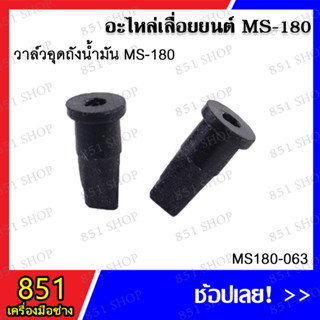 วาล์วอุดถังน้ำมัน MS180 รุ่น MS180-063 วาล์วอุดถังน้ำมัน MS180 รุ่น MS180-067 อะไหล่เลื่อยยนต์ อะไหล่ อุปกรณ์เสริม