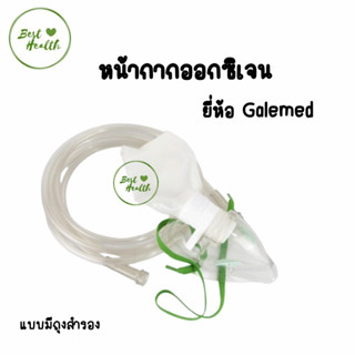 หน้ากากให้ออกซิเจน ผู้ใหญ่ Oxygen Mask พร้อมสายออกซิเจน และหน้ากากออกซิเจนพร้อมถุงลม Oxygen Mask with Bag 5528