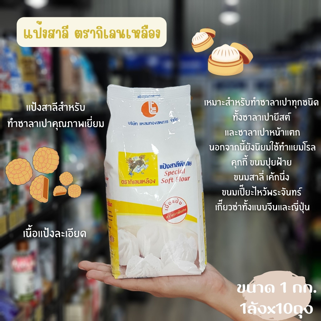 แป้งตรากิเลนเหลือง-แป้งซาลาเปา