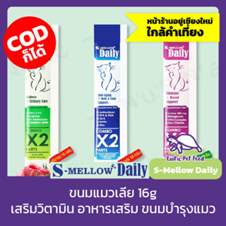 ขนมแมวเลีย S-mellow Daily สำหรับแมว อาหารเสริม เพื่อสุขภาพที่ดี ไม่เค็ม ไม่เป็นโรคไต ไม่มีขั้นต่ำ สั่งได้เลย