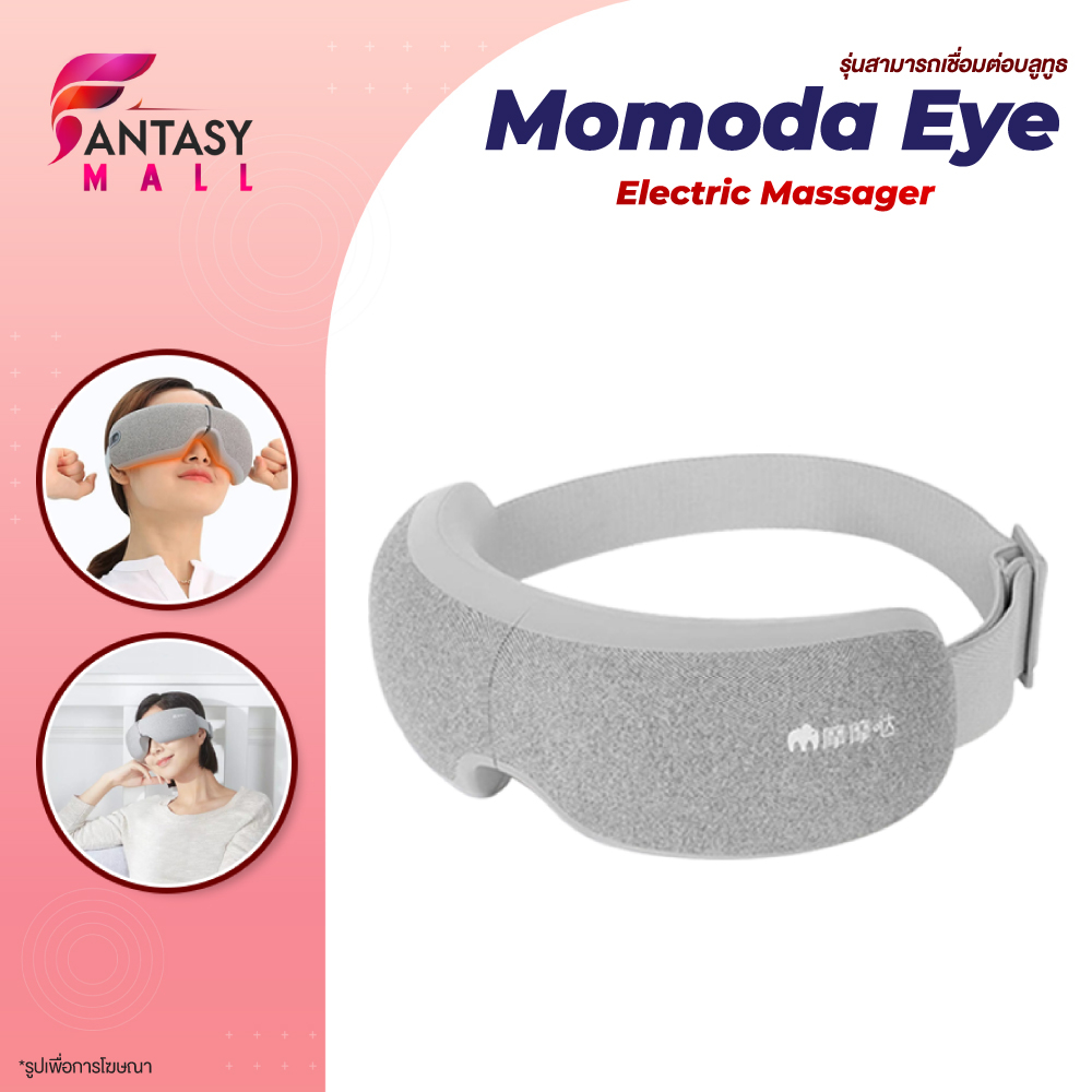 momoda-eye-electric-massager-เครื่องนวดตา-แว่นนวดตา-ช่วยผ่อนคลายกล้ามเนื้อบริเวณตาด้วยระบบการสั่น