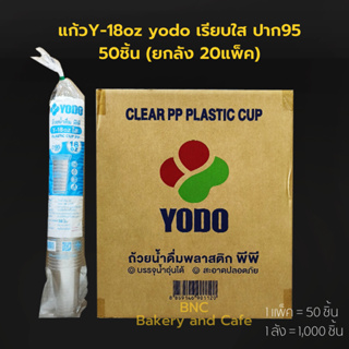 [ยกลัง] แก้ว PP 18oz  เรียบใส ปาก 95 mm.  ใส ตรา yodo (1 ลัง/1,000 ชิ้น)(สั่ง 1 ลังต่อ1 คำสั่งซื้อ