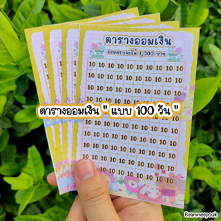 ตารางออมเงิน ✨ขนาด A5✨แบบ 100 ช่อง🧸