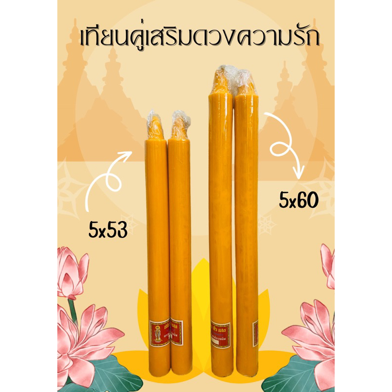 เทียนพรรษาคู่-5x53-60cm