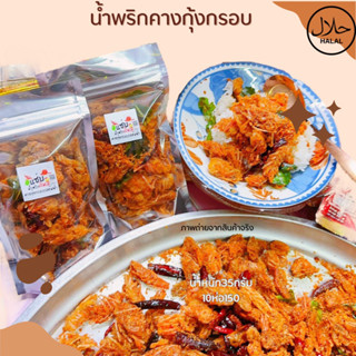 น้ำพริกคางกุ้งกรอบ คลีน ปริมาณ250กรัม รสต้มยำรสดั้งเดิม1เเถม1ฮาลาล