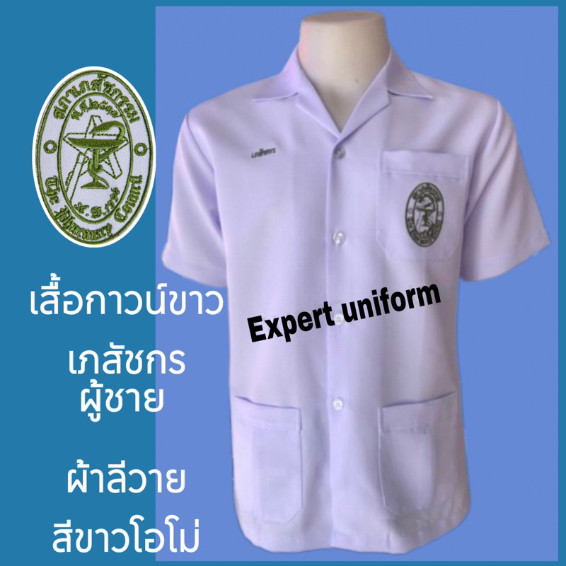 เสื้อกาวน์เภสัชกร-ชาย-ผ้าลีวาย-เนื้อดีมาก