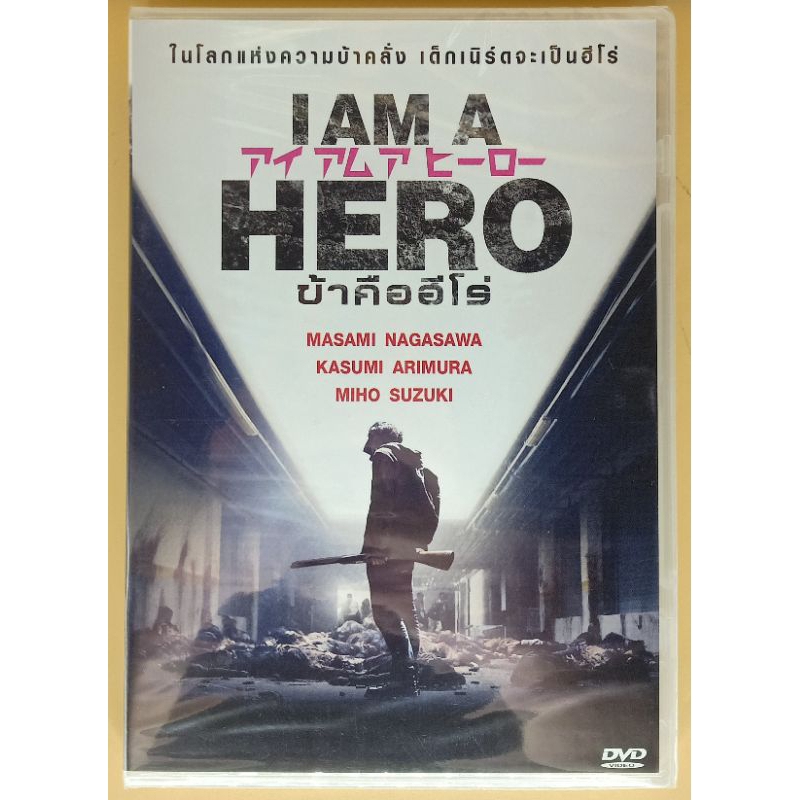 dvd-2-ภาษา-i-am-a-hero-ข้าคือฮีโร่