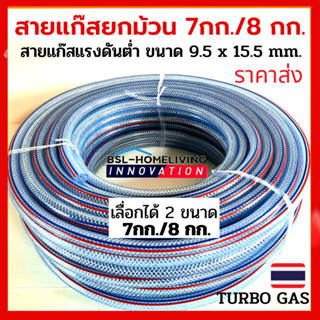 สายแก๊สหุงต้ม TURBO GAS ขนาด 9.5 x15.5 มม. ยกม้วน  น้ำหนัก 7 และ 8 กก. ราคาส่ง (A042)