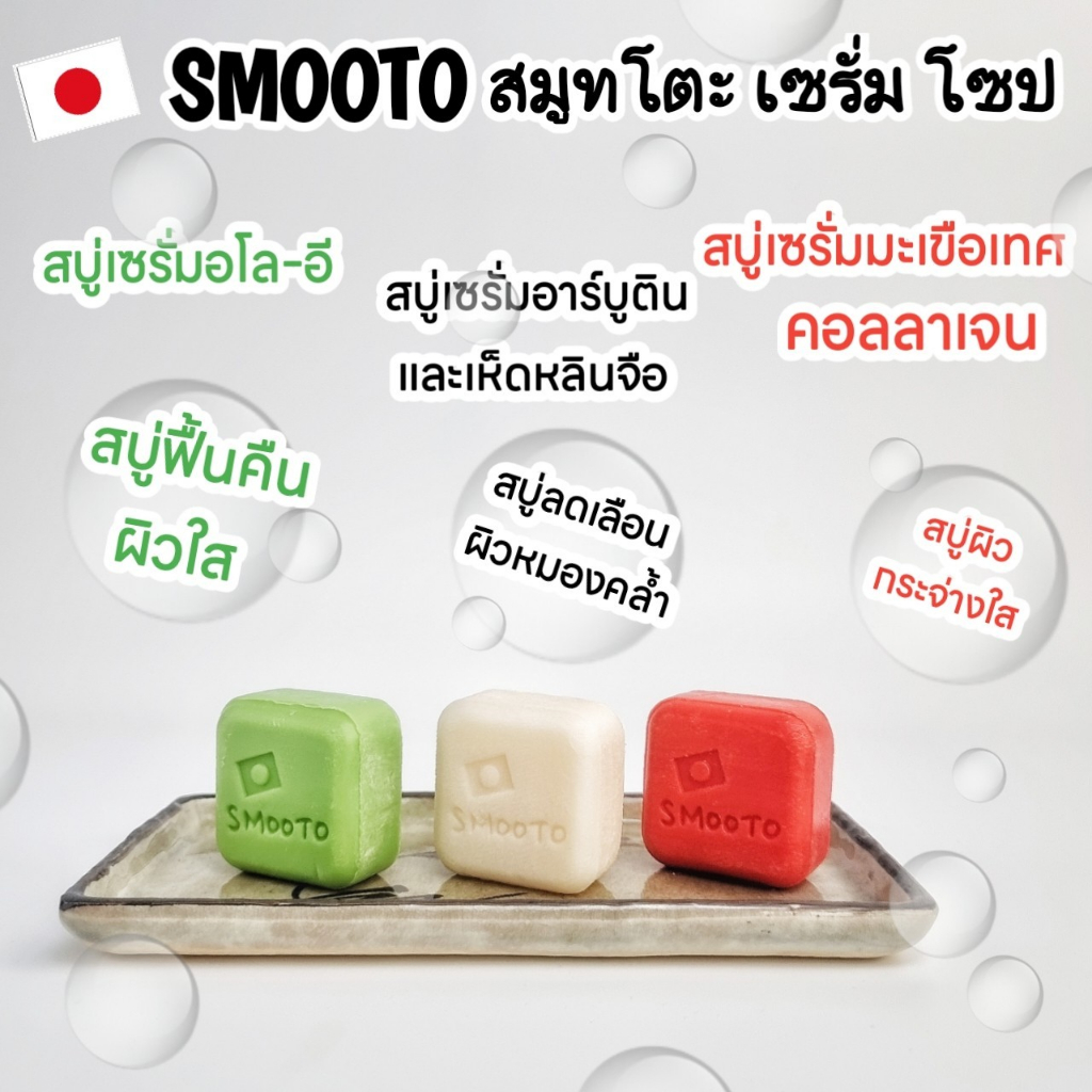 smooto-tomato-collagen-whitening-serum-soap-smooto-aloe-e-acne-white-serum-soap-สบู่-สมูทโตะ-สบู่-มะเขือเทศ-สบู