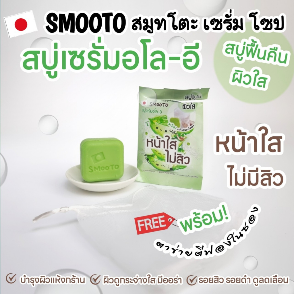 smooto-tomato-collagen-whitening-serum-soap-smooto-aloe-e-acne-white-serum-soap-สบู่-สมูทโตะ-สบู่-มะเขือเทศ-สบู