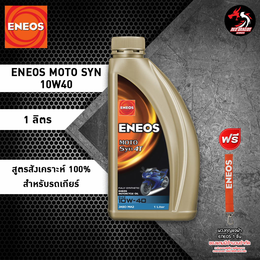 ราคาและรีวิวน้ำมันเครื่อง ENEOS MOTO SYN 10W40 / 10W50 1 ลิตร สังเคราะห์100% สำหรับรถเกียร์ *ของแถมเลือกตามชอบ*