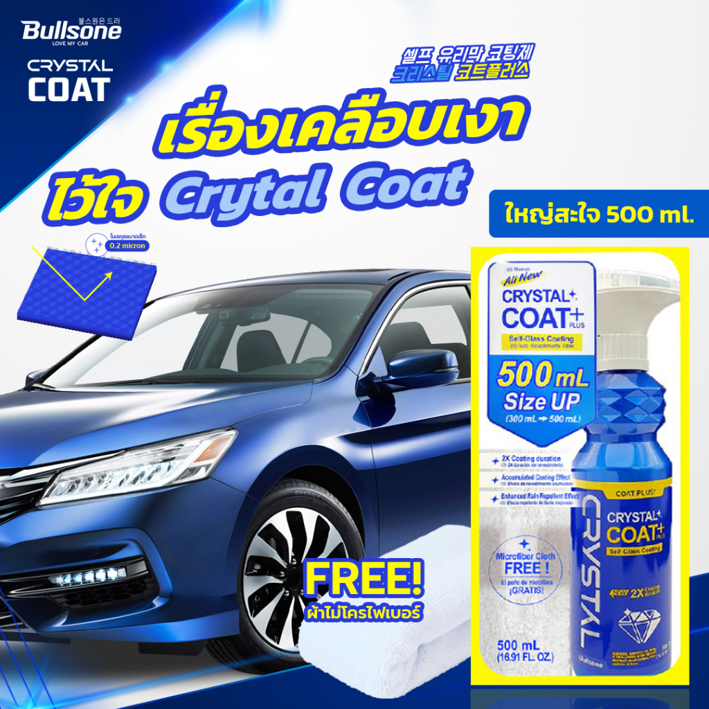 bullsone-crystal-coat-เคลือบแก้วเกาหลี-เคลือบเงา-สเปรย์เคลือบแก้ว-เคลือบสี-pcs1