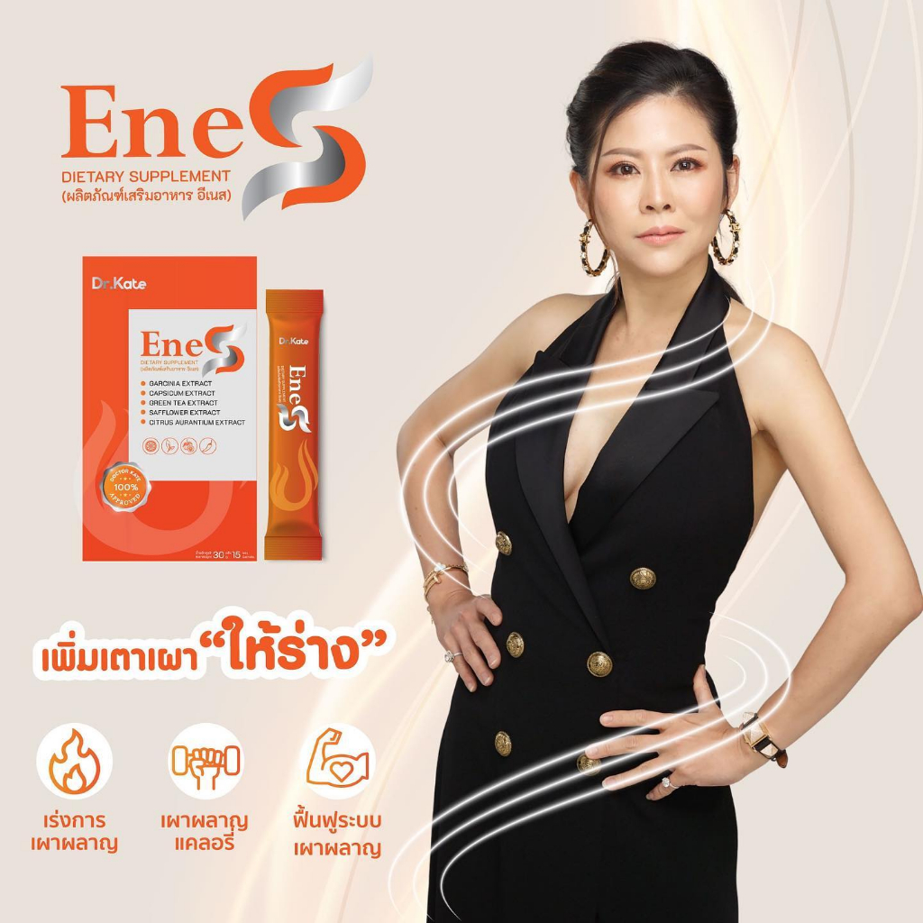 enes-เร่งเผาผลาญไขมัน-เพิ่มพลังงาน